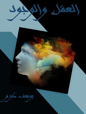 cover image of العقل والوجود